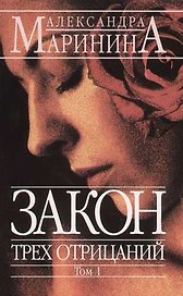 Закон трех отрицаний т.1 (мягк)(АМКД). Маринина А. (Эксмо)