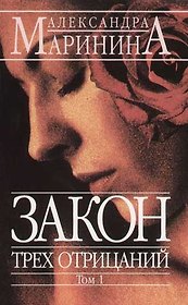 Закон трех отрицаний т.1 (мягк)(АМКД). Маринина А. (Эксмо)