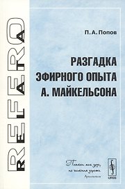 Разгадка эфирного опыта А.Майкельсона