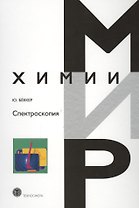 Спектроскопия (МХ) Беккер