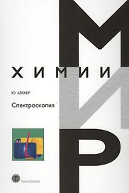 Спектроскопия (МХ) Беккер