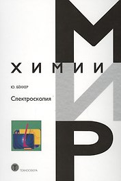 Спектроскопия (МХ) Беккер