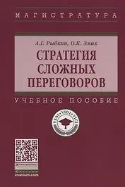 Стратегия сложных переговоров