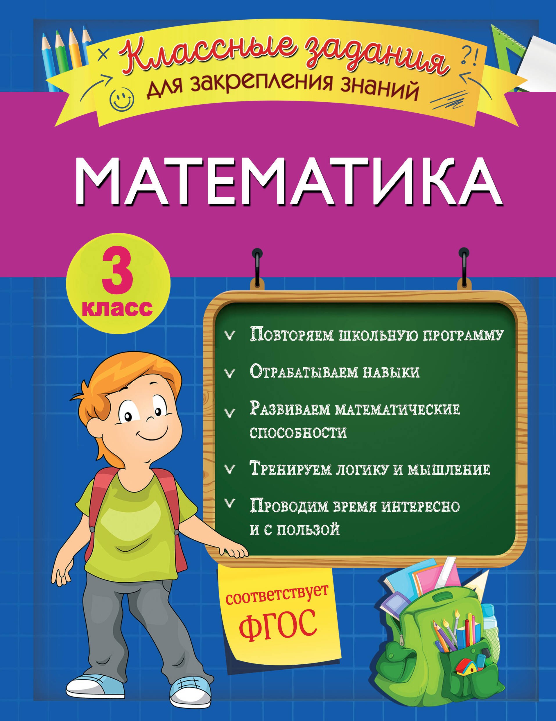 

Математика. Классные задания для закрепления знаний. 3 класс