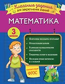 Математика. Классные задания для закрепления знаний. 3 класс - 0