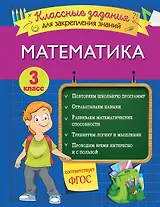 Математика. Классные задания для закрепления знаний. 3 класс