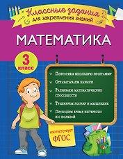 Математика. Классные задания для закрепления знаний. 3 класс