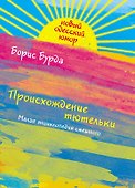 Происхождение тютельки. Малая энциклопедия смешного - 0