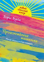 Происхождение тютельки. Малая энциклопедия смешного