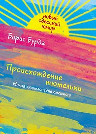 Происхождение тютельки. Малая энциклопедия смешного