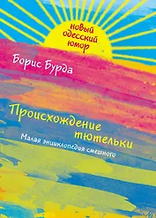 Происхождение тютельки. Малая энциклопедия смешного