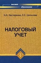 Налоговый учет: учебное пособие
