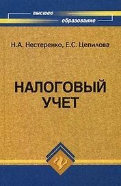 Налоговый учет: учебное пособие