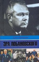 Эра Лобановского