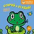 Открой и угадай! Весёлые зверята - 0
