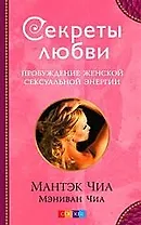 Секреты любви. Пробуждение женской сексуальной энергии