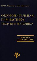 Оздоровительная гимнастика: Теория и методика