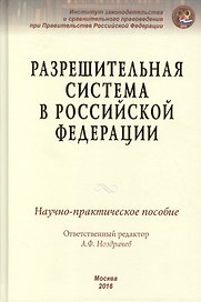 Разрешительная система в Российской Федерации