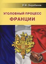 Уголовный процесс Франции