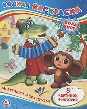 Чебурашка и его друзья. Водная раскраска