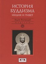 История Буддизма. Индия и Тибет