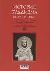 История Буддизма. Индия и Тибет
