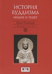 История Буддизма. Индия и Тибет