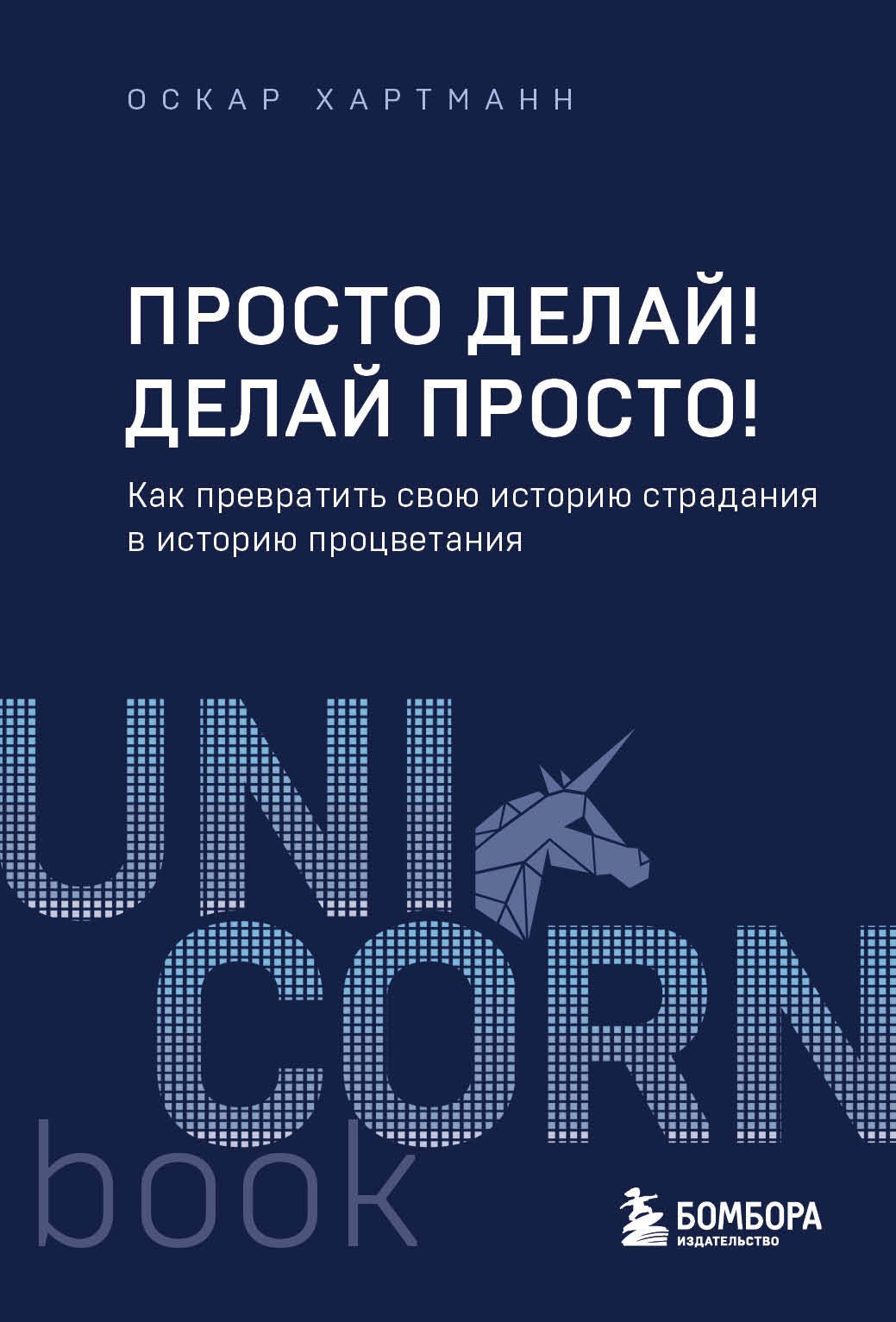 

Просто делай! Делай просто! Как превратить свою историю страдания в историю процветания