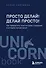 Просто делай! Делай просто! Как превратить свою историю страдания в историю процветания - 0