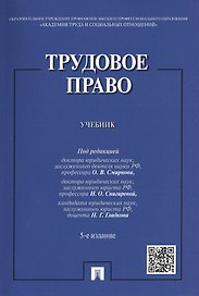 Трудовое право. Учебник