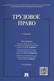 Трудовое право. Учебник