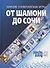 От Шамони до Сочи. Зимние Олимпийские игры (1924-2014) - 0