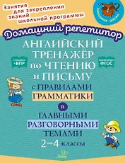 Английский тренажёр по чтению и письму с правилами грамматики и главными разговорными темами. 2-4 классы