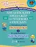 Английский тренажёр по чтению и письму с правилами грамматики и главными разговорными темами. 2-4 классы - 0