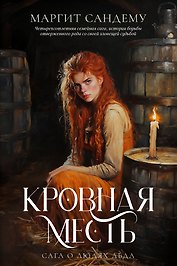 Кровная месть. Том 11