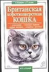 В вашем доме:Брит.коротк.кошка