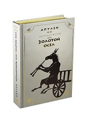 Золотой осел
