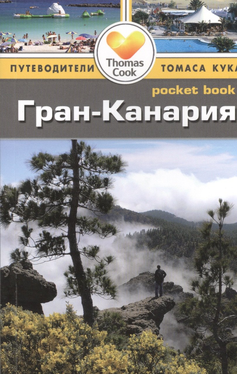 

Гран-Канария: путеводитель/Pocket book