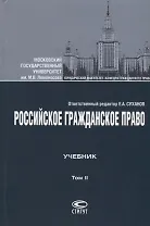 Российское гражданское право Учебник Т.2 Обязательственное право (4 изд.) Суханов