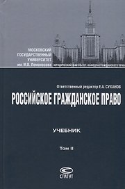 Российское гражданское право Учебник Т.2 Обязательственное право (4 изд.) Суханов