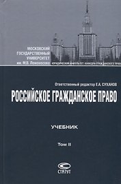 Российское гражданское право Учебник Т.2 Обязательственное право (4 изд.) Суханов