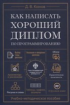 Как написать хороший диплом по программированию.