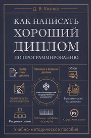 Как написать хороший диплом по программированию.