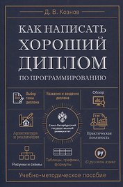Как написать хороший диплом по программированию.