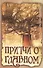 Притчи о главном. 2-е изд. - 0