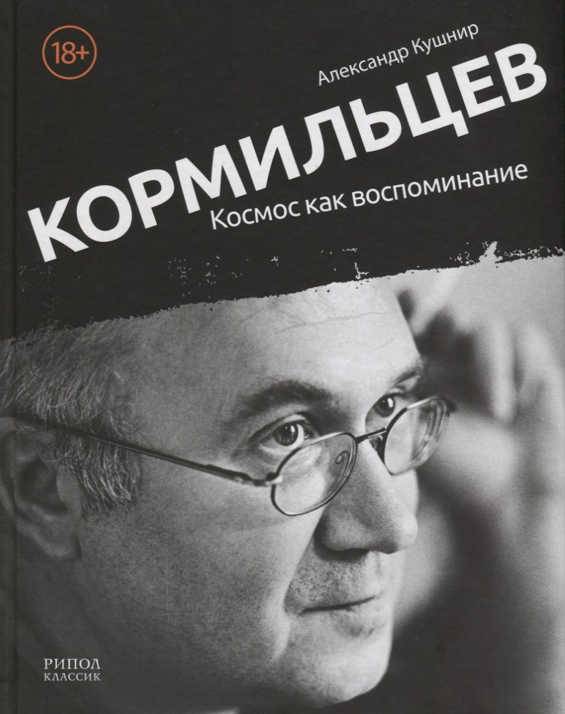 

Кормильцев. Космос как воспоминание