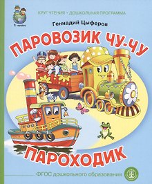 Паровозик Чу-чу Пароходик (илл. Родина) (мКЧ ДошкПрогр) (ФГОС ДО) Цыферов