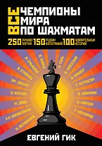 Все чемпионы мира по шахматам. Лучшие партии