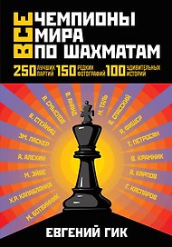 Все чемпионы мира по шахматам. Лучшие партии