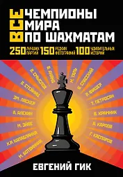 Все чемпионы мира по шахматам. Лучшие партии